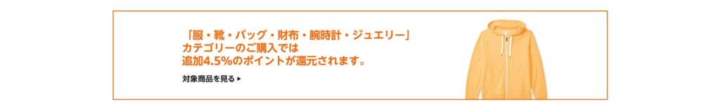 ファッションカテゴリーのご購入で追加ポイント