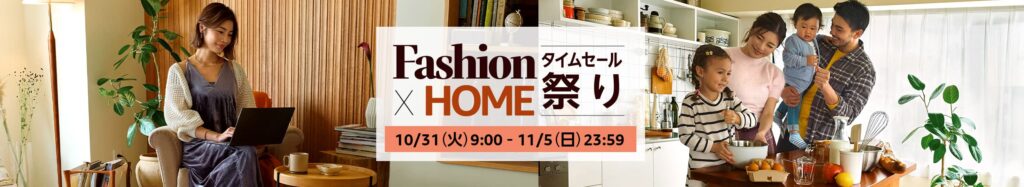 Fashion x HOMEタイムセール祭り 10/31[火]9:00-11/5[日]23:59