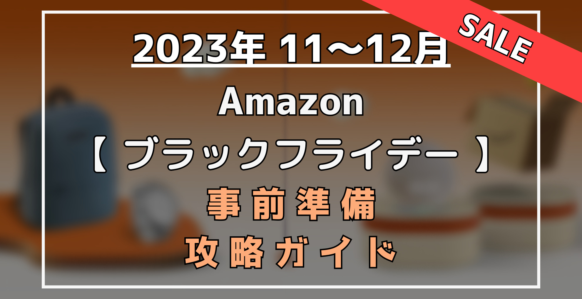 Amazonブラックフライデー　事前準備・攻略ガイド