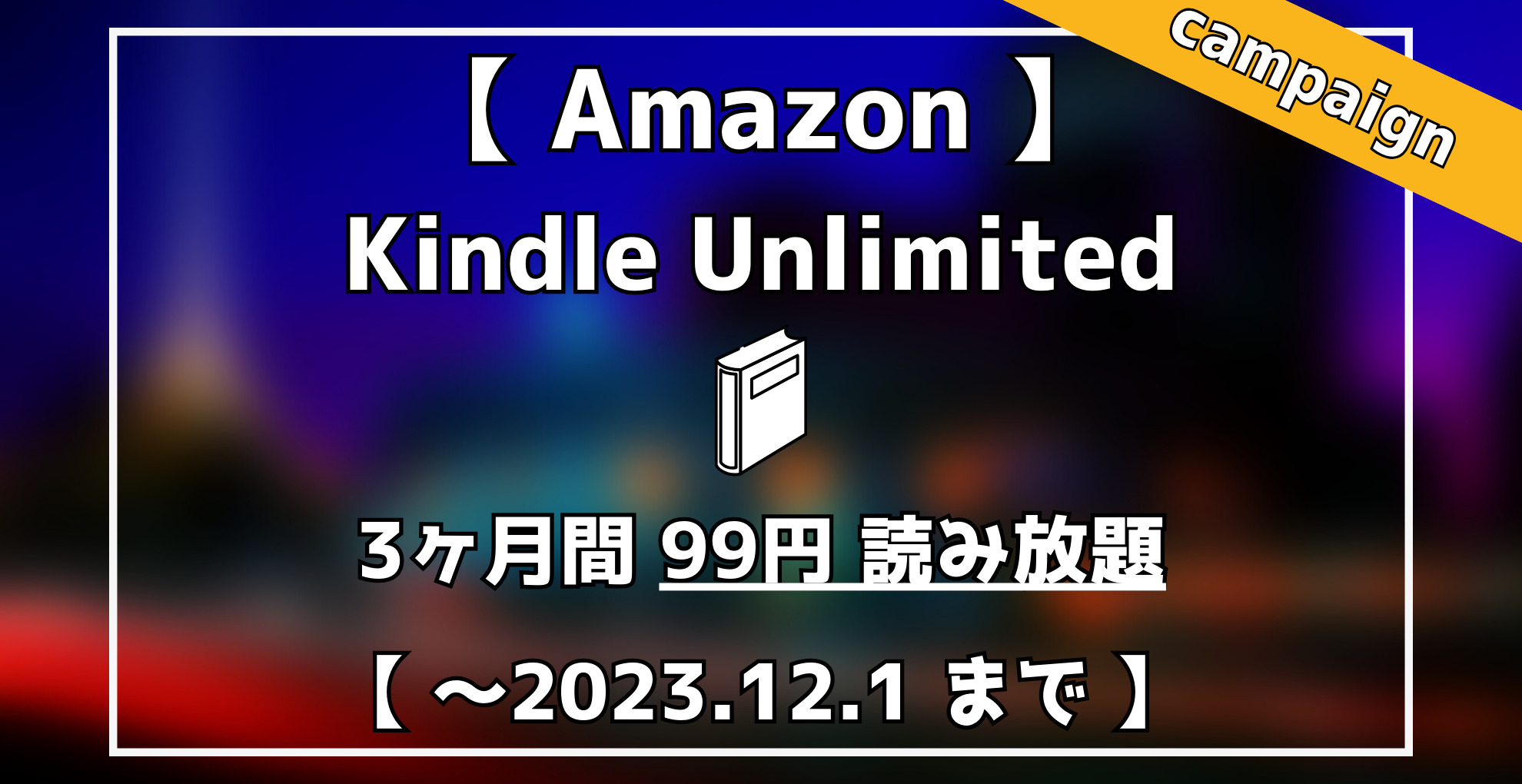 Amazon Kindle Unlimited　3ヶ月99円読み放題キャンペーン