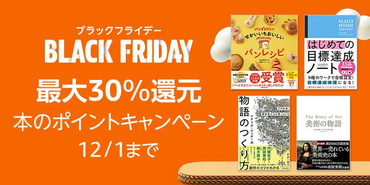 【ブラックフライデー】最大30%還元 本のポイントキャンペーン