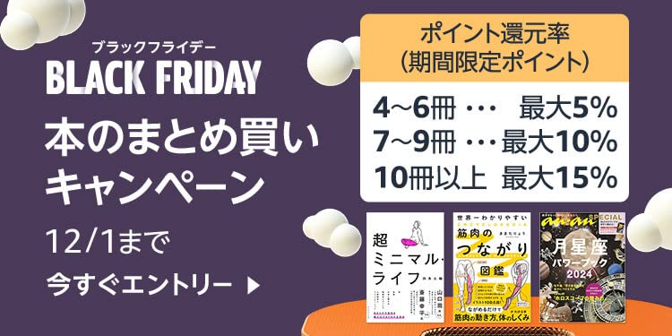 [ブラックフライデー] 本のまとめ買いキャンペーン