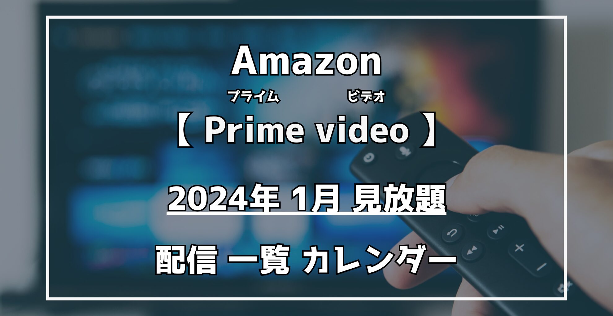 AmazonPrimevideo【2024年1月】見放題作品配信カレンダー