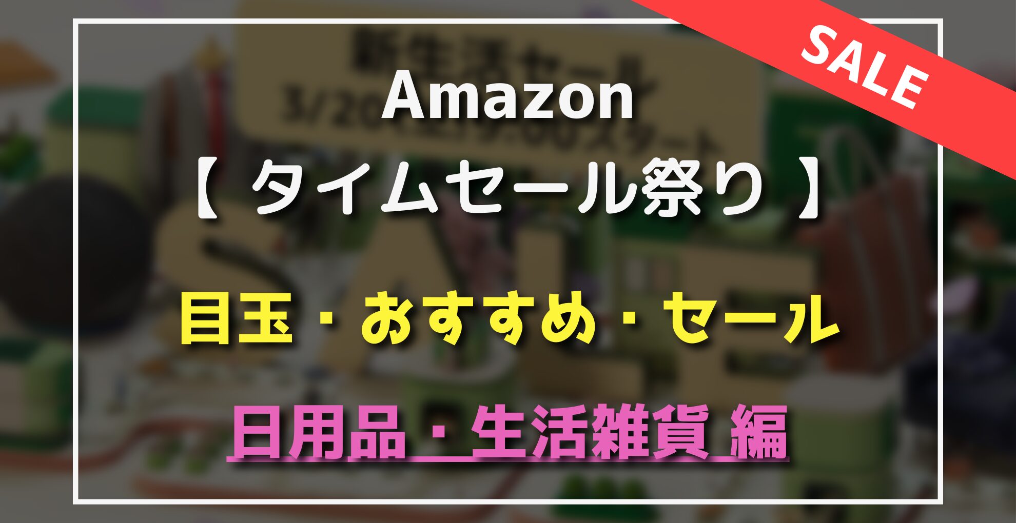 Amazonタイムセール祭り　目玉・オススメ・セール商品　日用品・生活雑貨