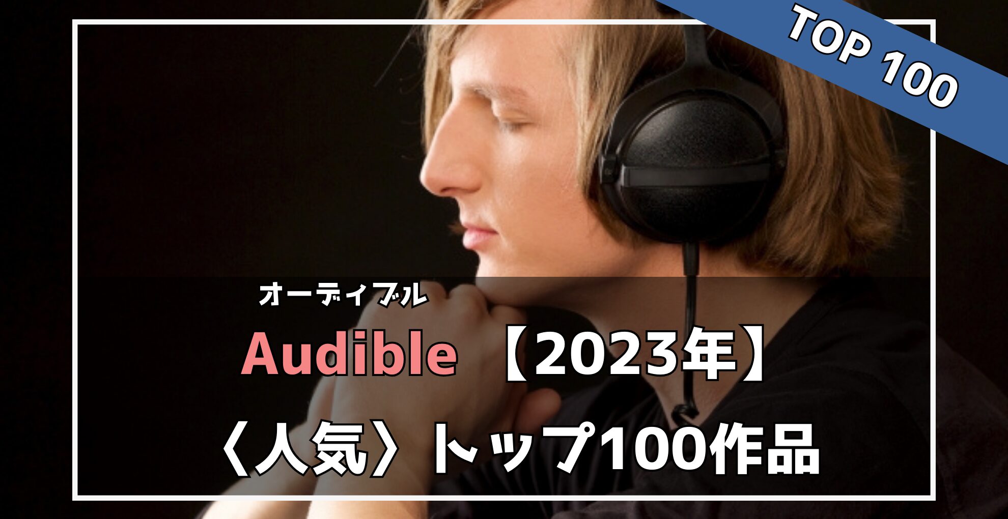 【Audible】2023年人気作品トップ100