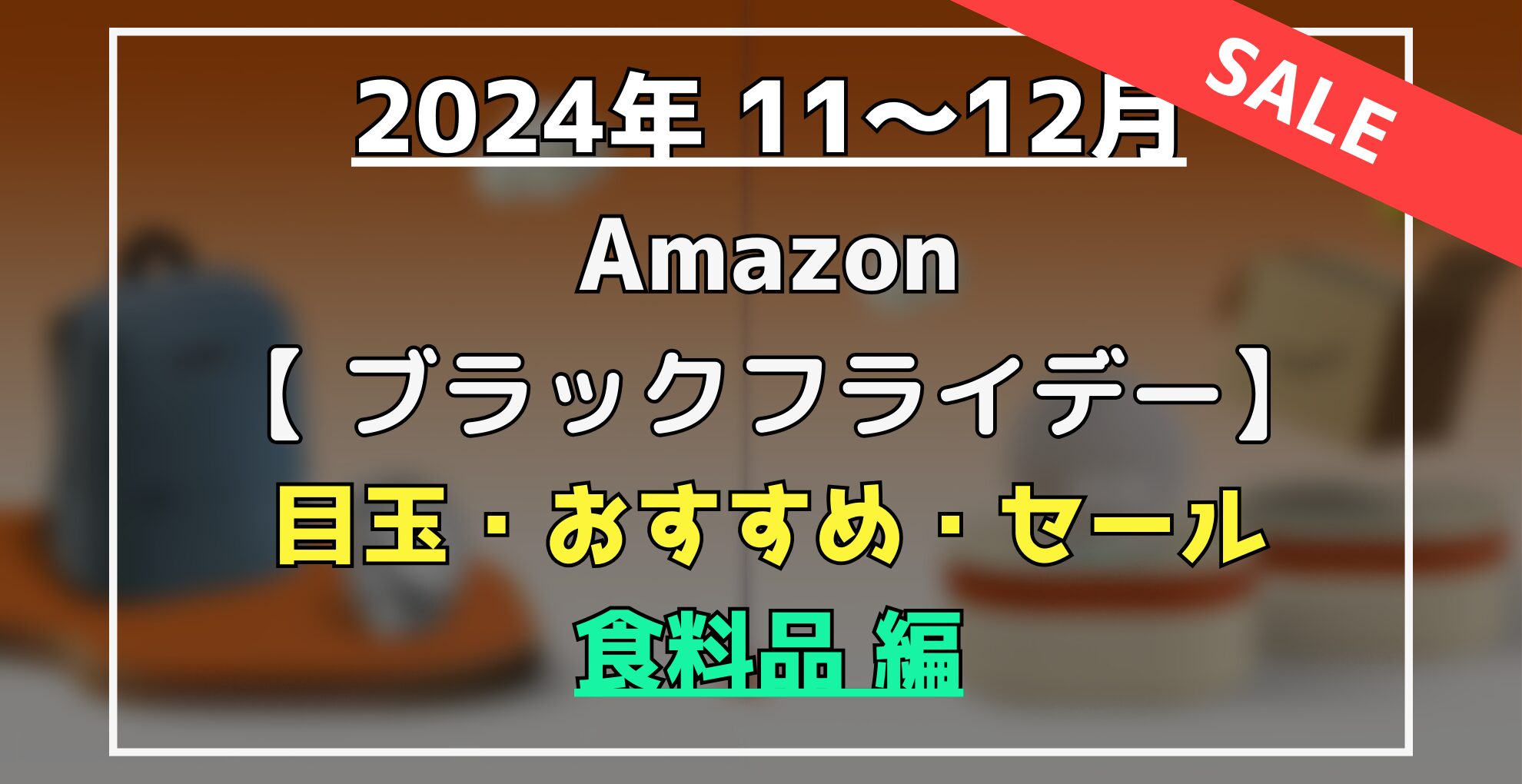 Amazonブラックフライデー クーポン　目玉・オススメ・セール商品
