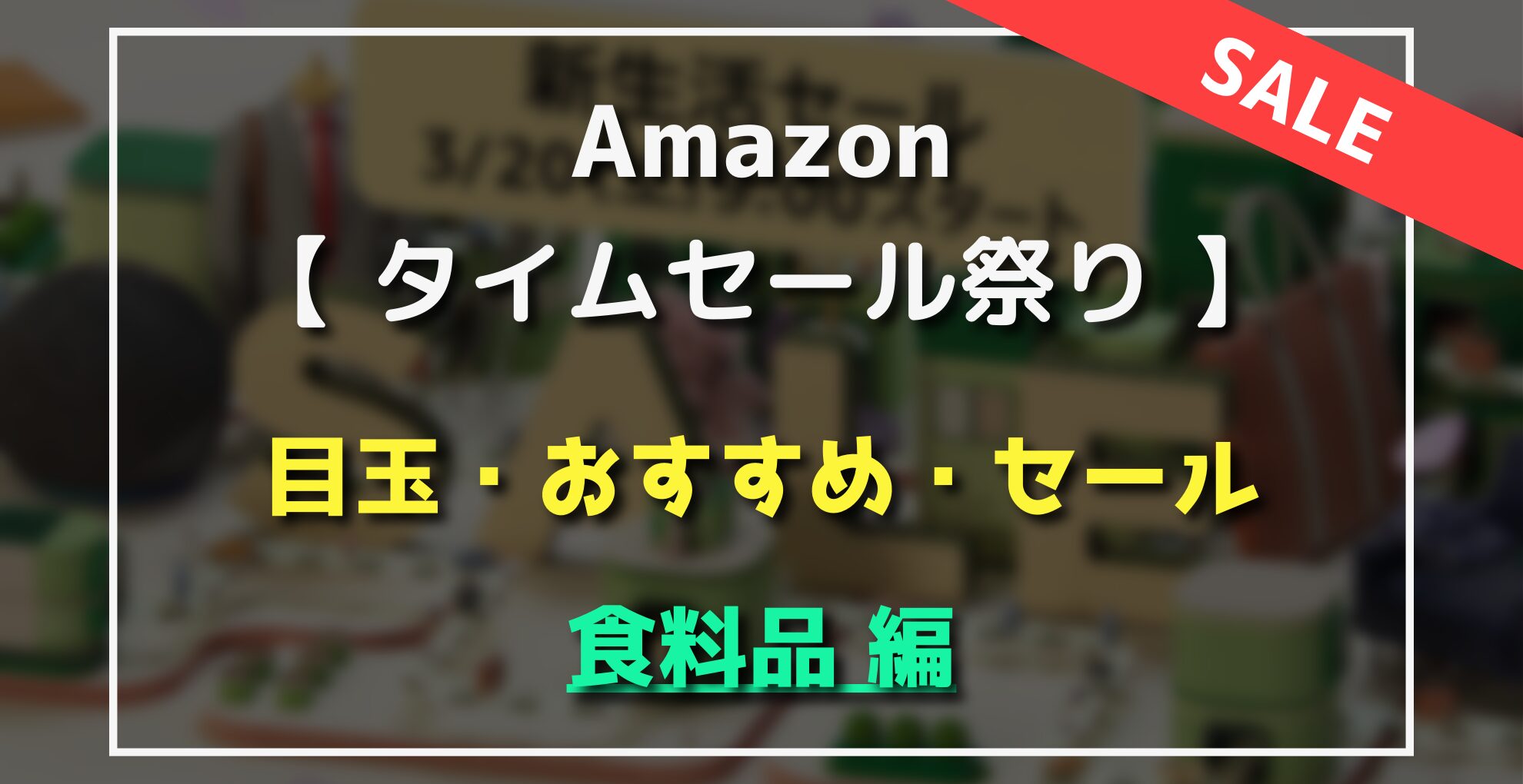 Amazonタイムセール祭り　目玉・オススメ・セール商品　食料品