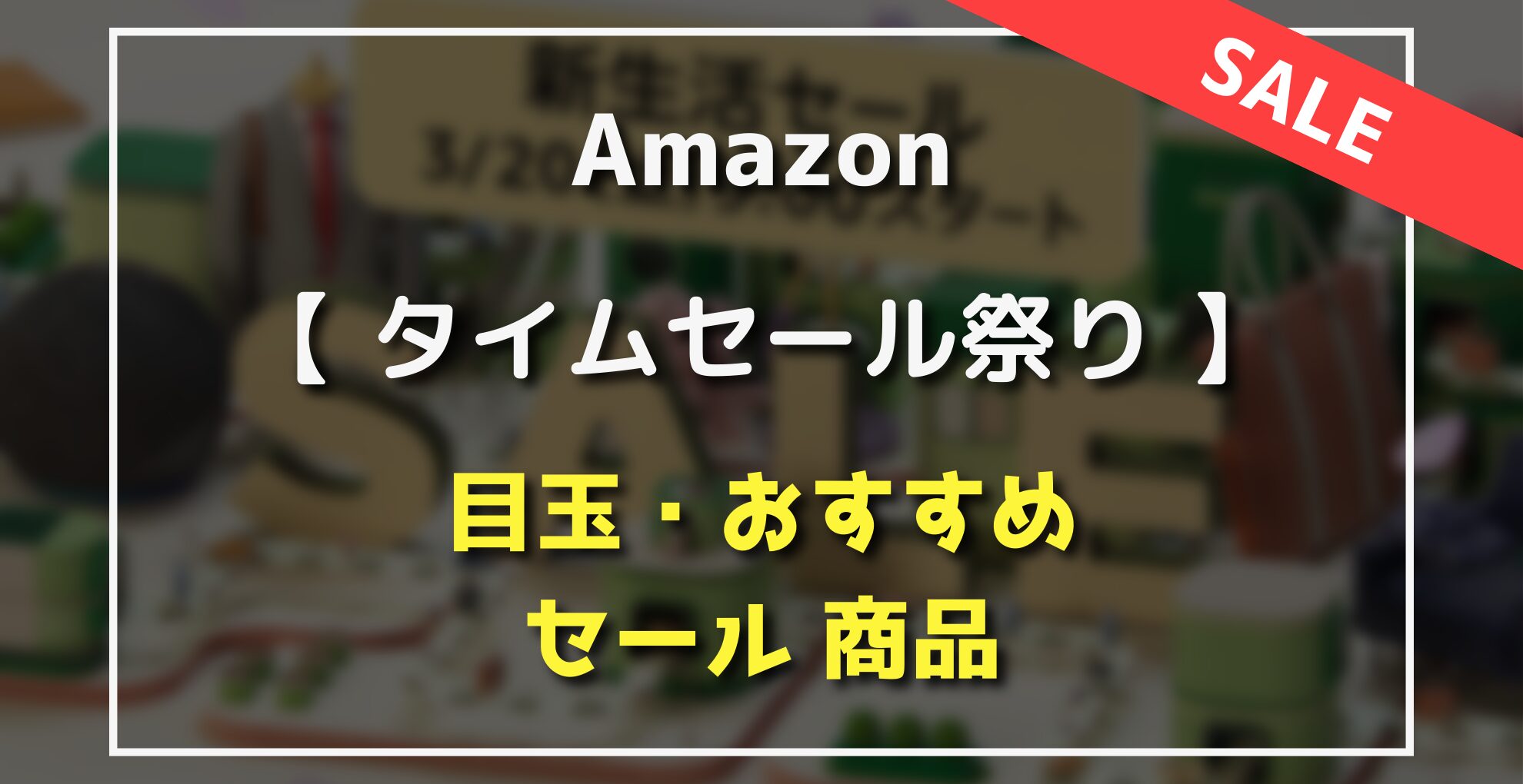 Amazonタイムセール祭り　目玉・オススメ・セール商品