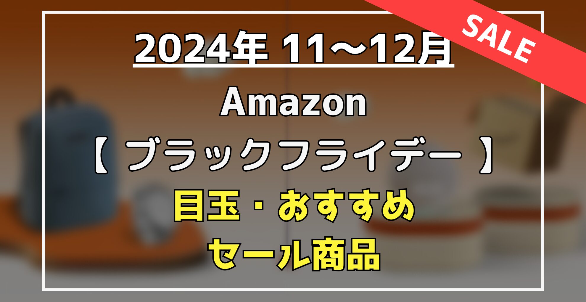 Amazonブラックフライデークーポン　目玉・オススメ・セール商品