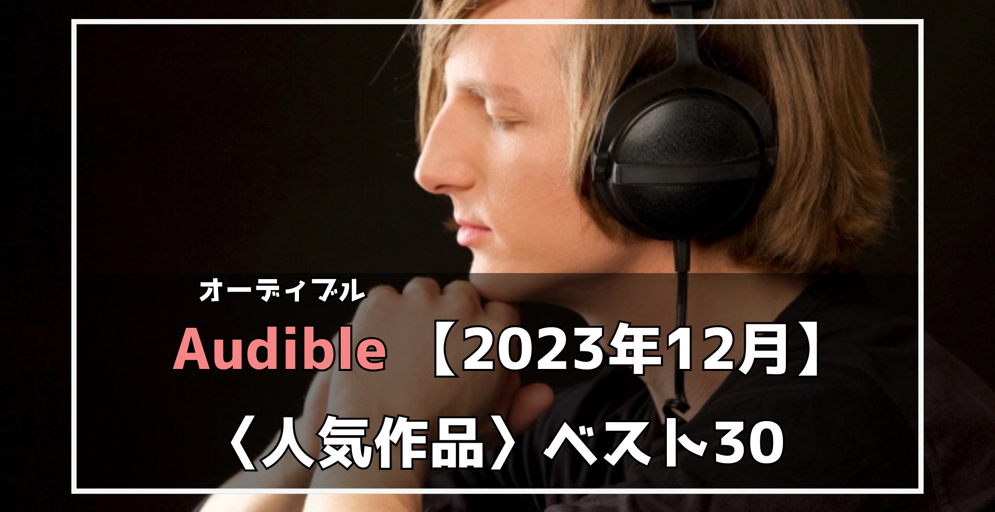 【Audible】2023年12月人気作品ベスト30