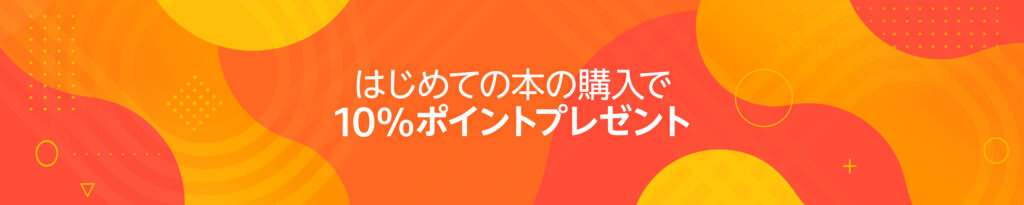 はじめての本の購入でポイント10%プレゼント