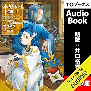 [20巻] 本好きの下剋上～司書になるためには手段を選んでいられません～第四部「貴族院の自称図書委員8」