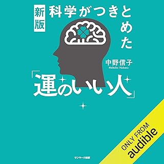 新版　科学がつきとめた「運のいい人」