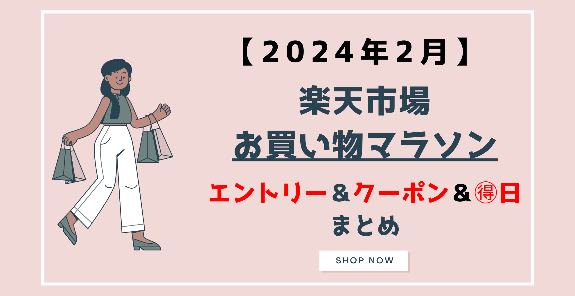 楽天お買い物マラソン　2024年2月　エントリー＆クーポン　まとめ