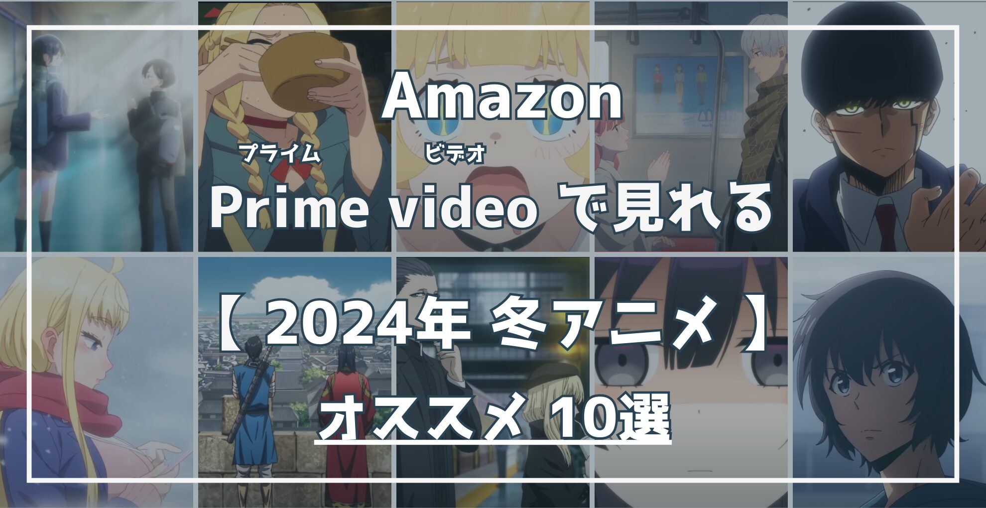 Amazon Prime Videoで見れる 2024冬アニメ オススメ10選