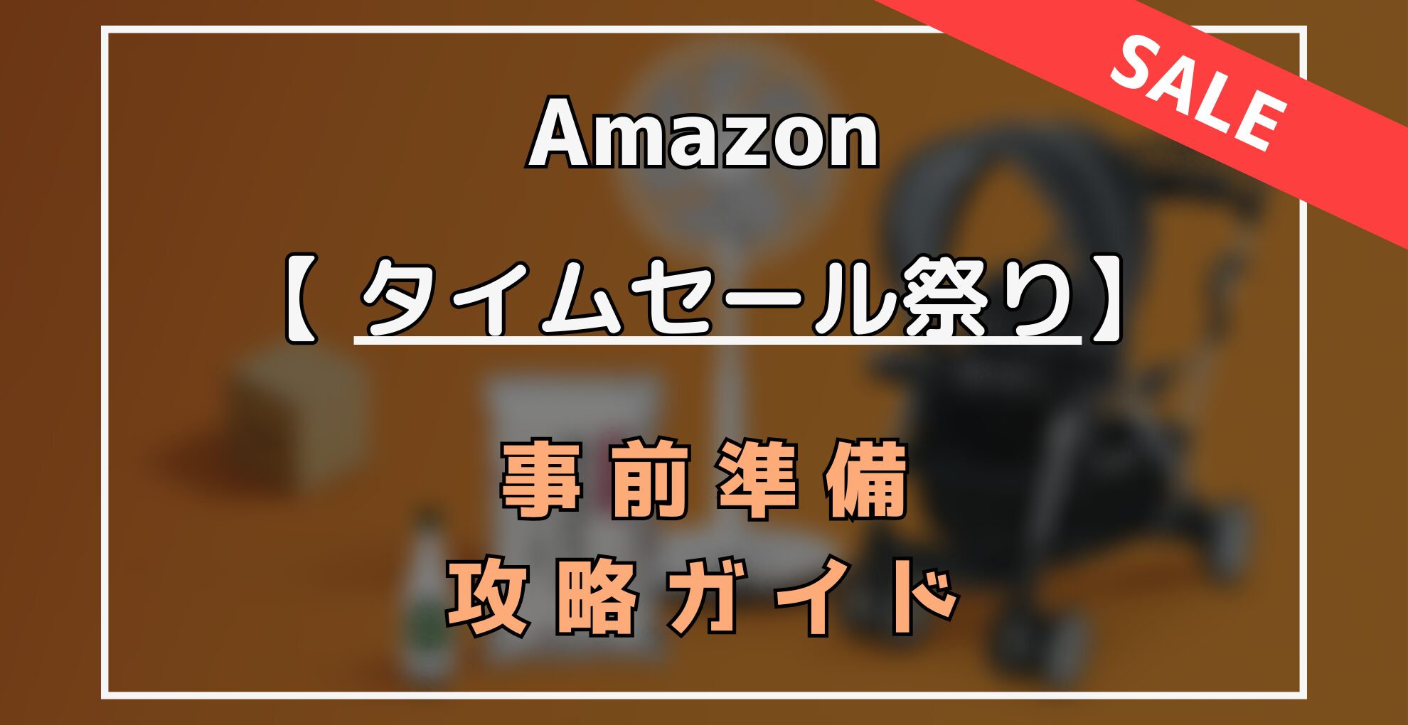 Amazonタイムセール祭り　事前準備・攻略ガイド