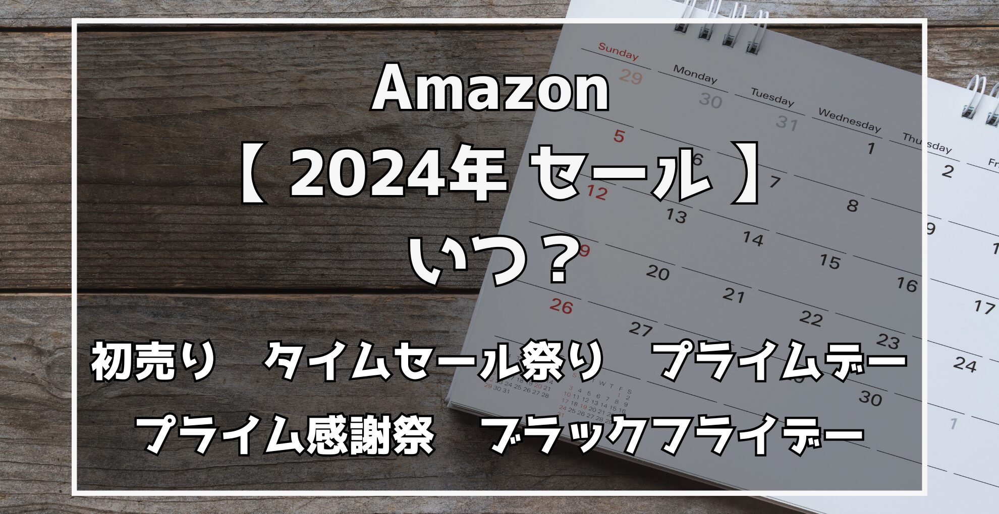 Amazonセールはいつ？　タイムセール祭り　プライムデー　ブラックフライデー