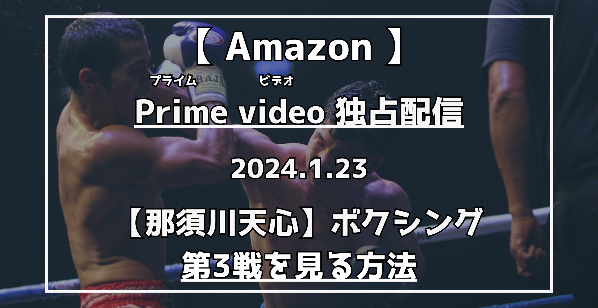 AmazonPrimevideo独占配信　那須川天心ボクシング第3戦視聴する方法