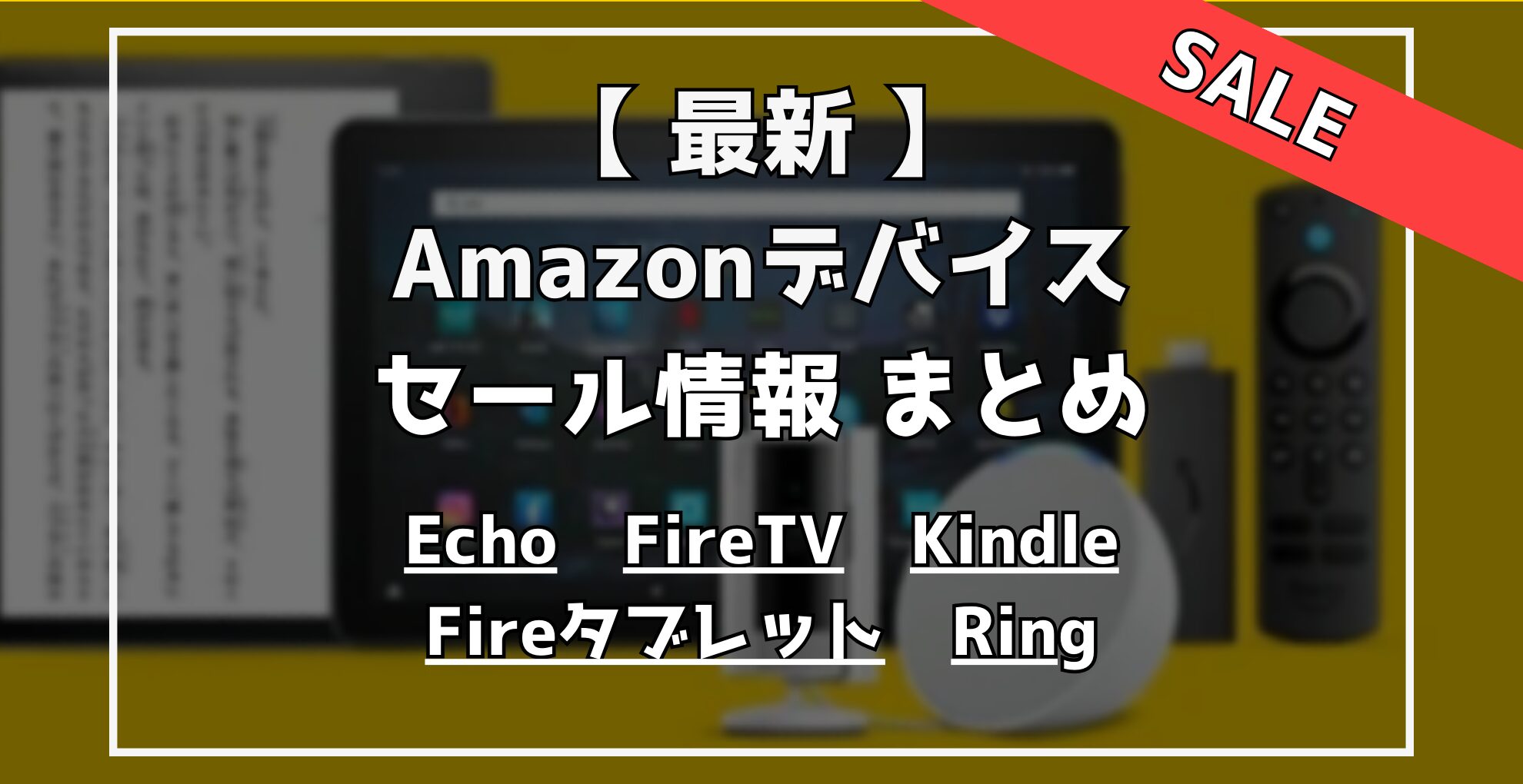 【最新】Amazonデバイスセール情報まとめ　Echo　FireTV　Fireタブレット　Kindle