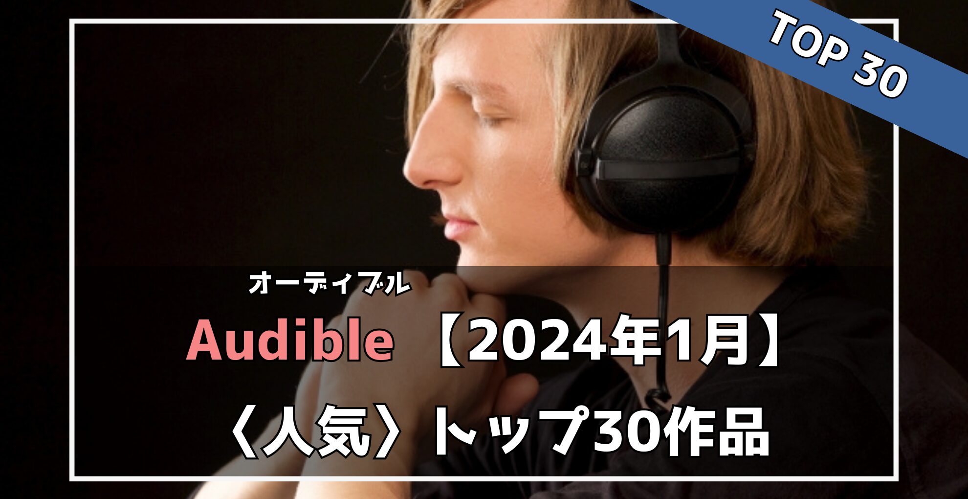 【Audible】2024年1月人気作品トップ30