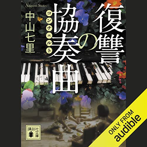 『復讐の協奏曲』のカバーアート