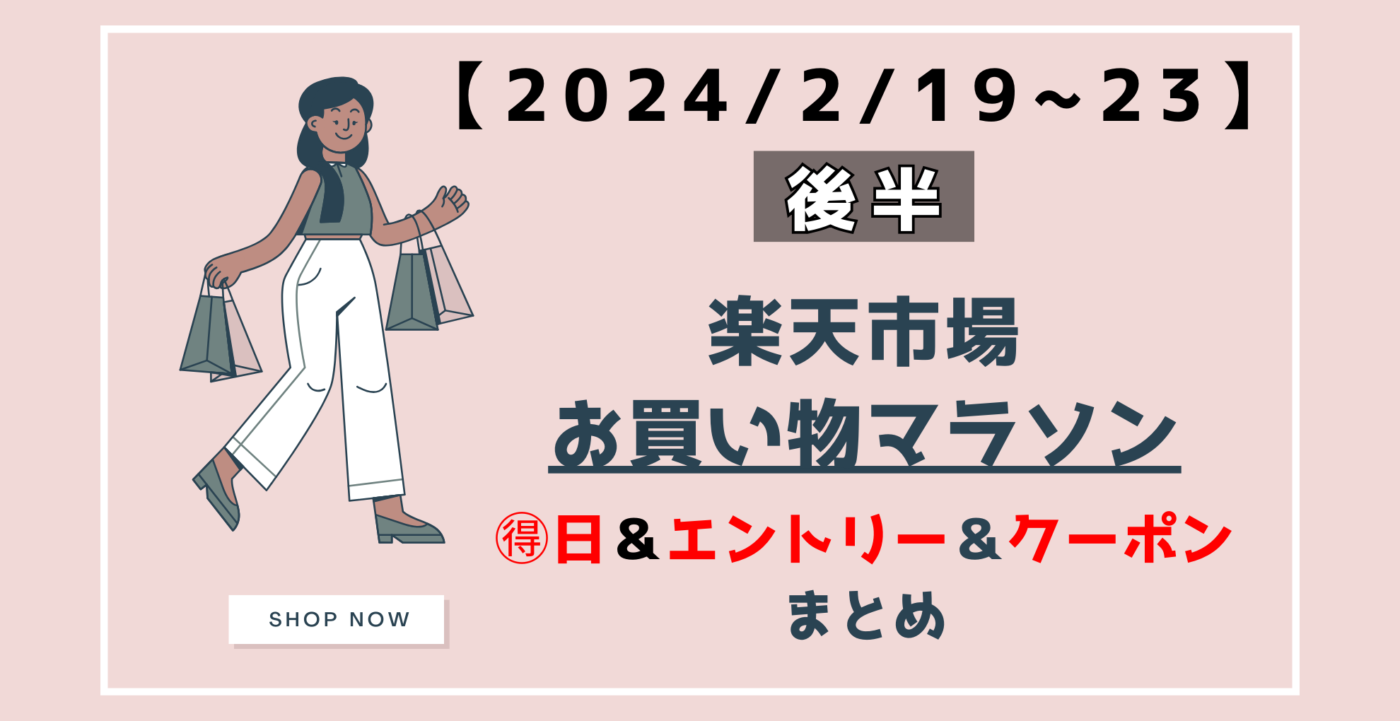 楽天お買い物マラソン　2024年2月後半　エントリー＆クーポン　まとめ