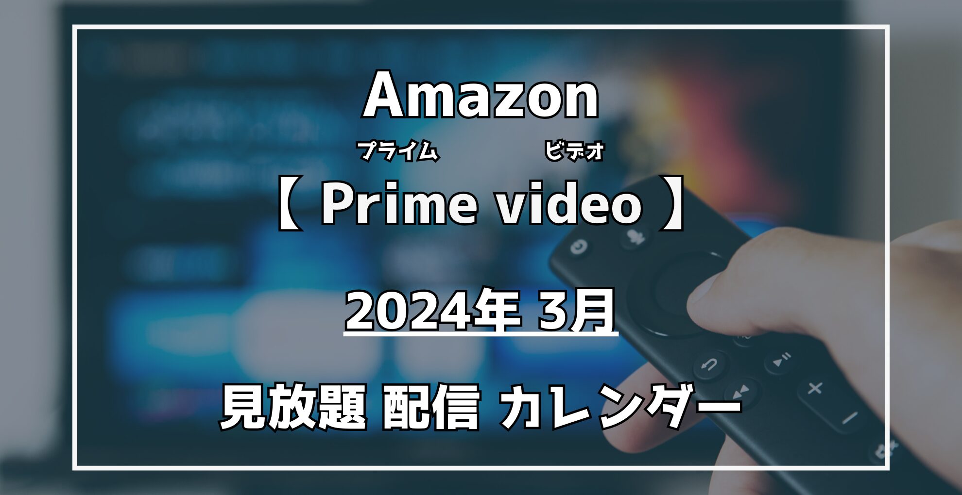 AmazonPrimevideo【2024年3月】見放題作品配信カレンダー