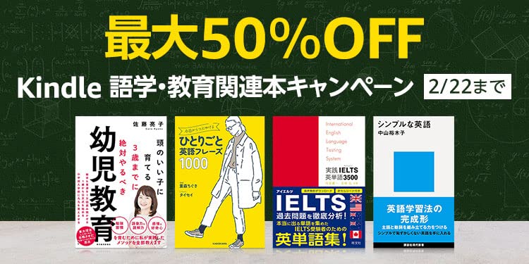 【最大50％OFF】Kindle 語学・教育関連本キャンペーン