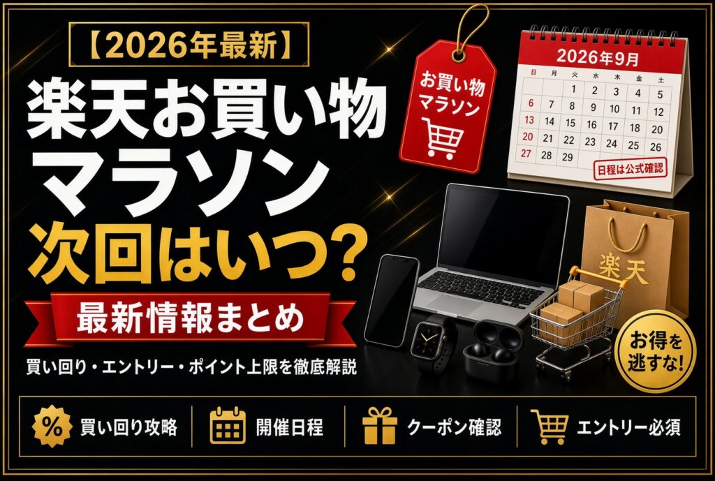 楽天お買い物マラソン