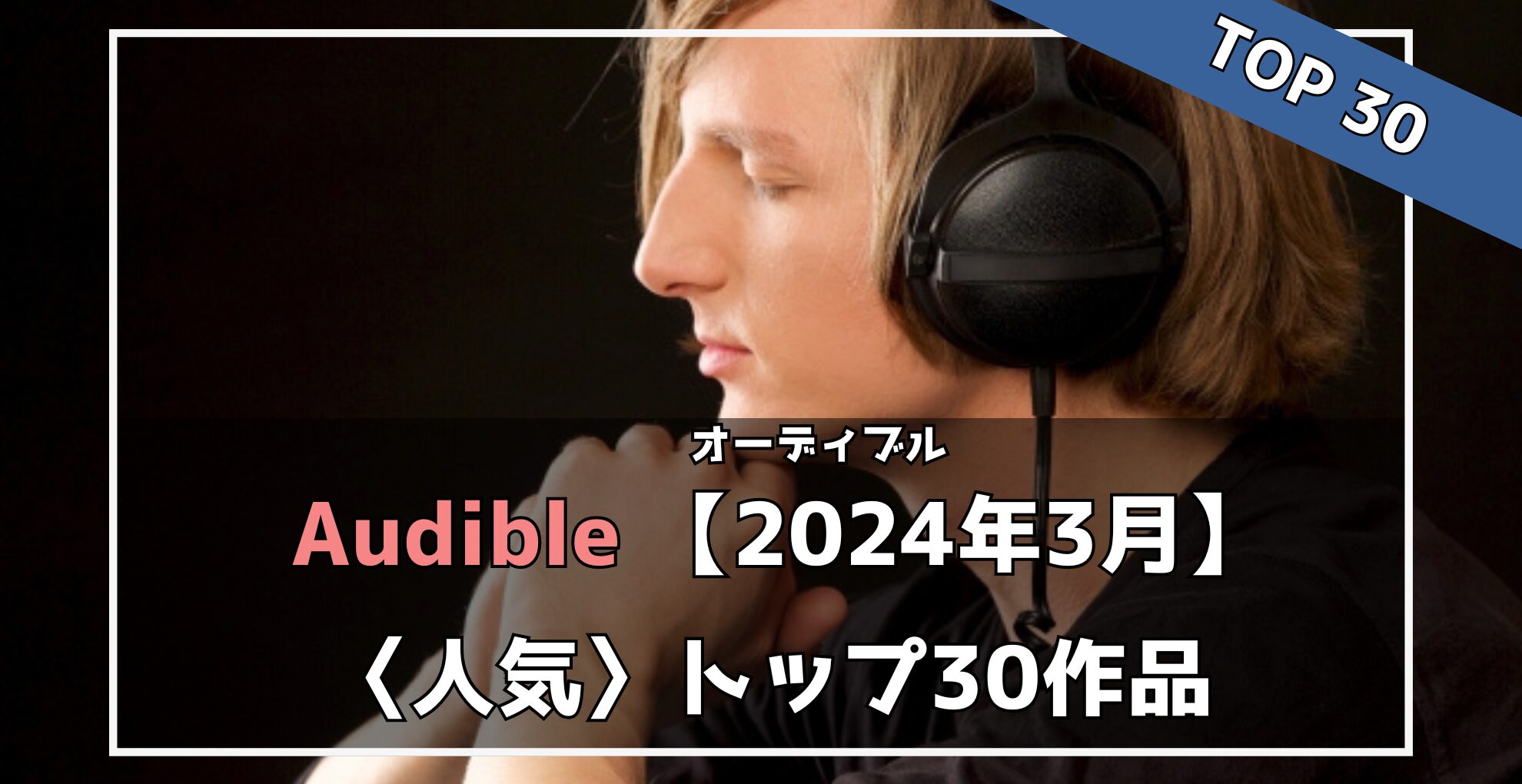 【Audible】2024年3月：人気作品トップ30