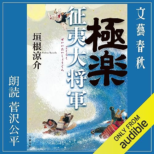 『極楽征夷大将軍』のカバーアート