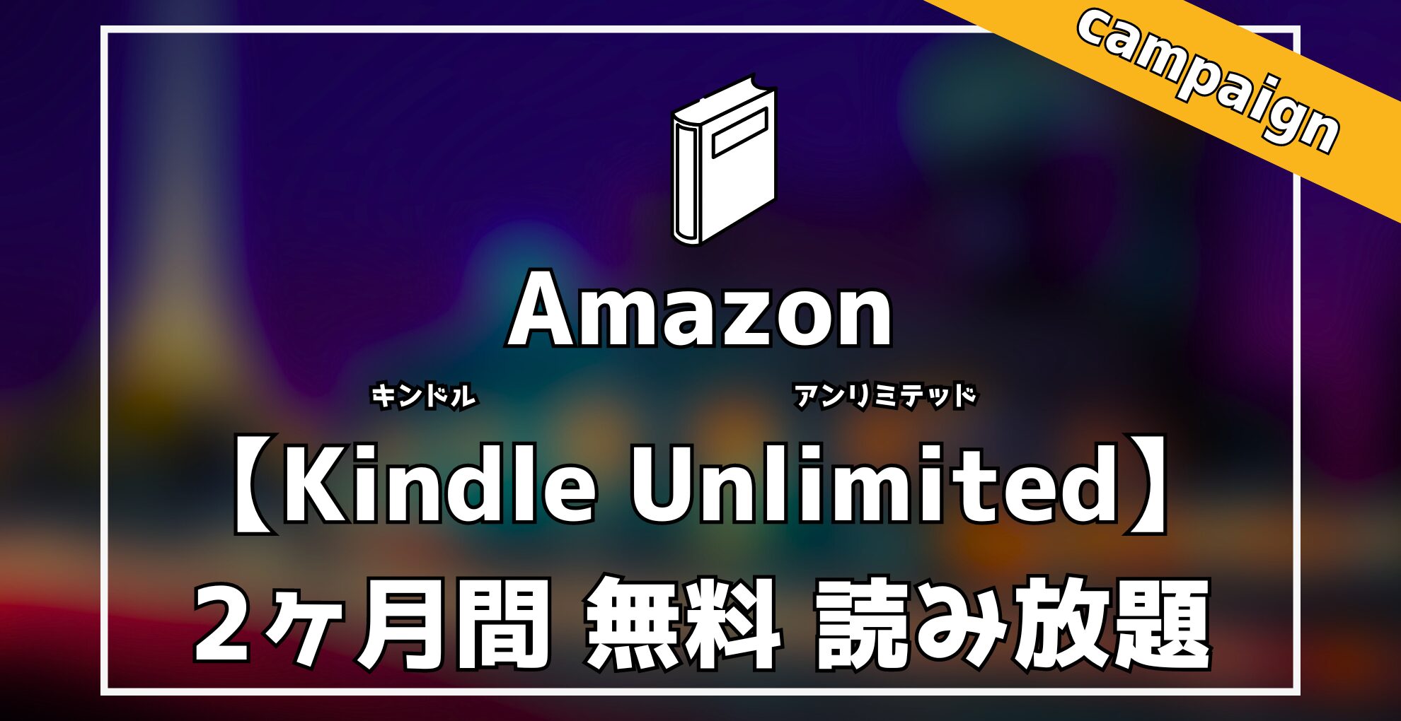 Amazon Kindle Unlimited　2ヶ月間無料読み放題キャンペーン