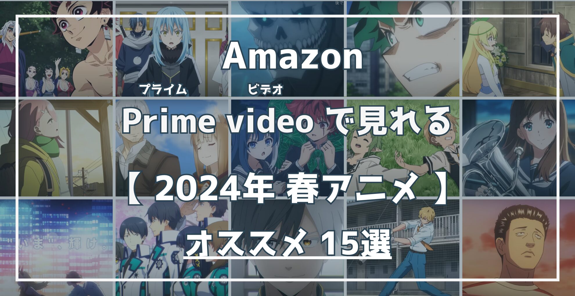 Amazon Prime Videoで見れる 2024春アニメ オススメ15選