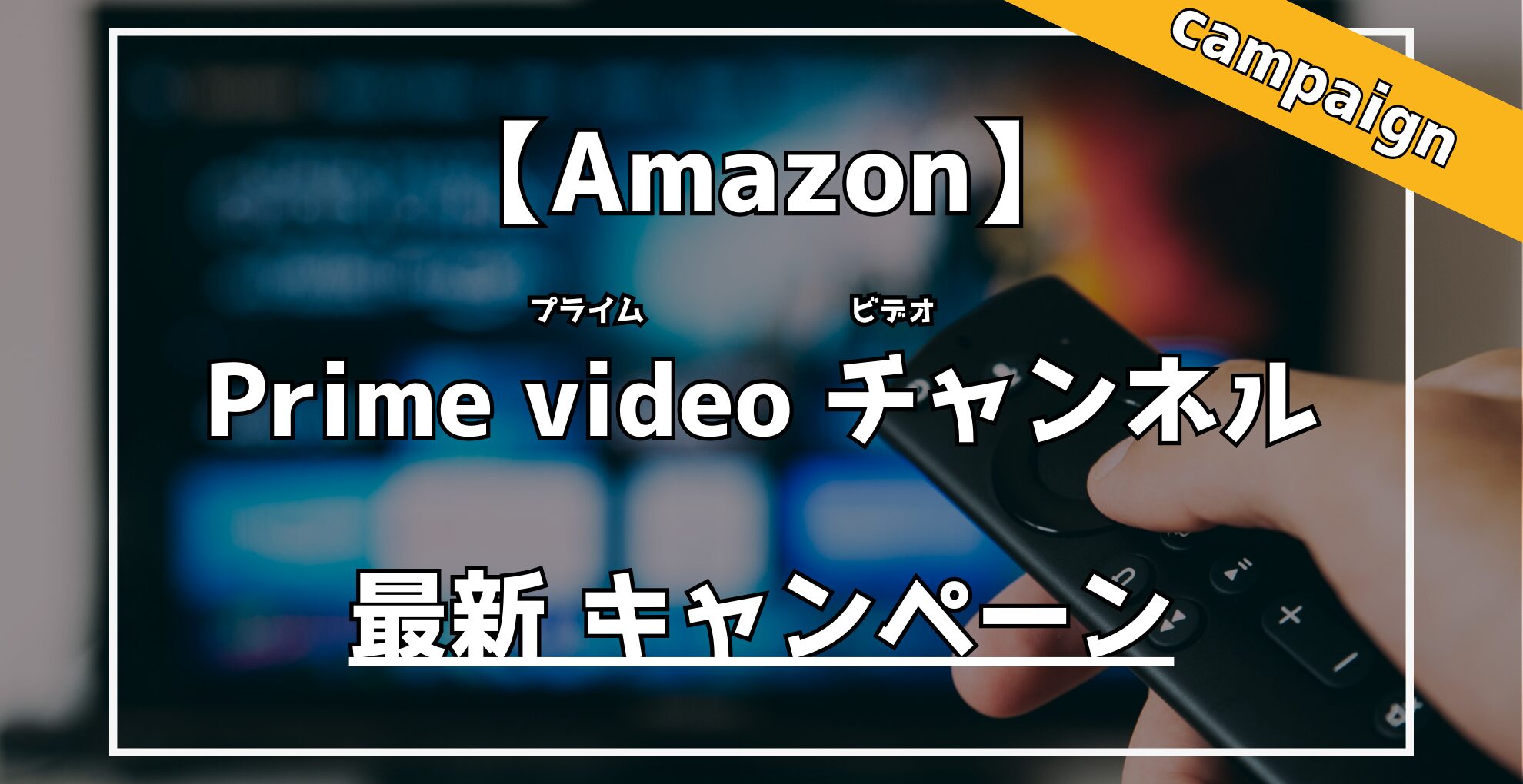 Amazon Primevideoチャンネル　2ヶ月間無料キャンペーン