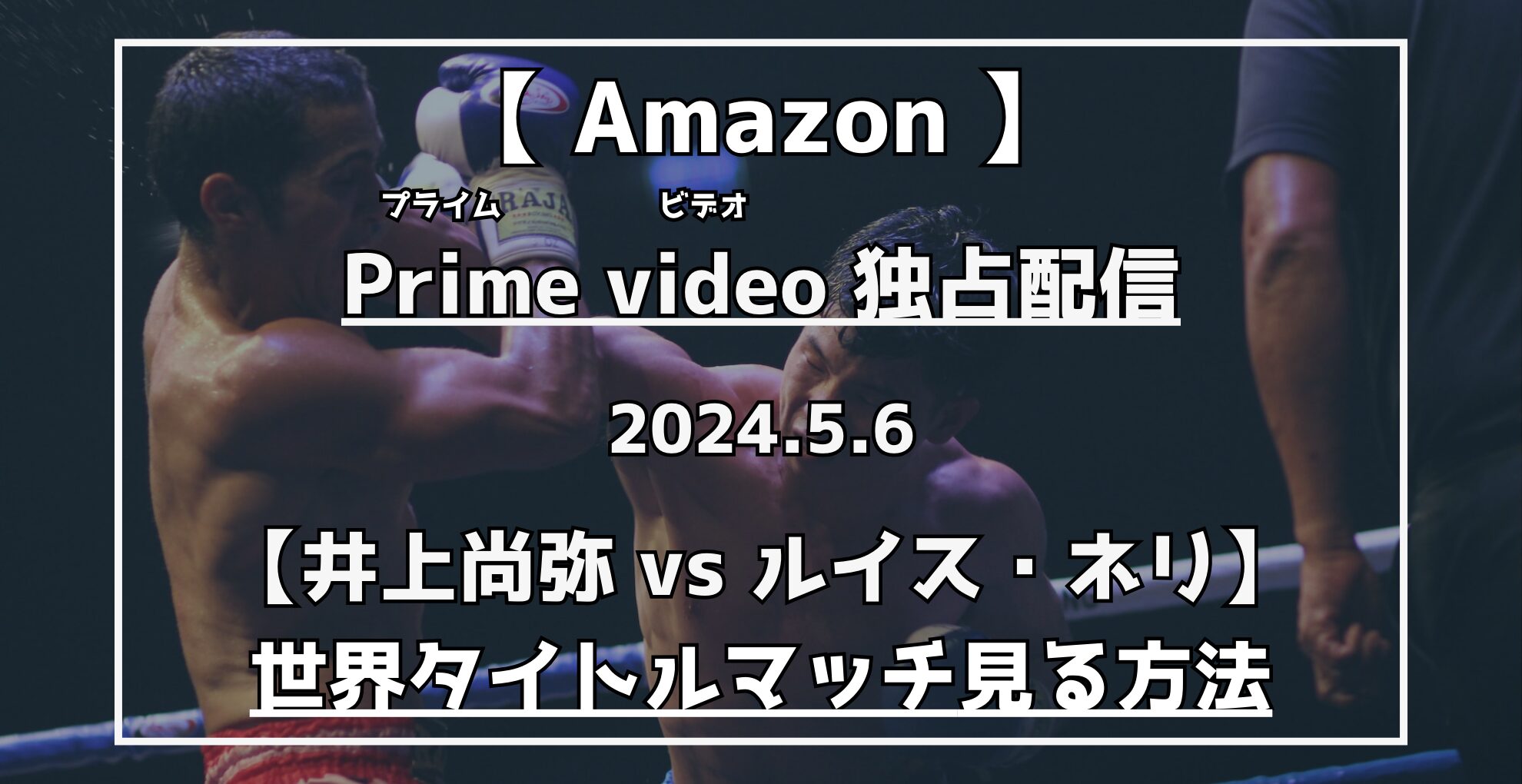 AmazonPrimevideo独占配信　井上尚弥ボクシング世界タイトルマッチ見る方法