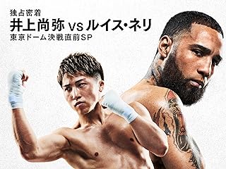 独占密着 井上尚弥VSルイス・ネリ 東京ドーム決戦直前SP