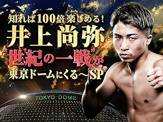 知れば100倍楽しめる！井上尚弥”世紀の一戦”が東京ドームにくる〜SP