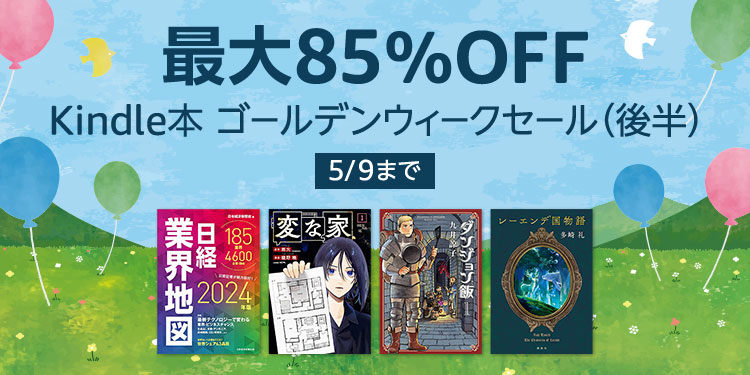 【最大85％OFF】Kindle本 ゴールデンウィークセール (後半)