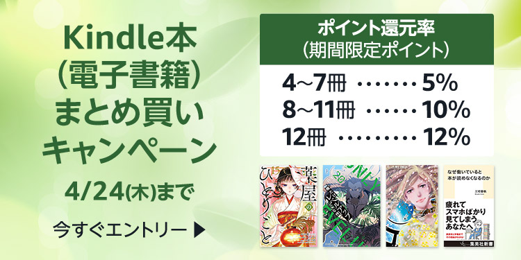 Kindle本（電子書籍）まとめ買いキャンペーン（期間限定ポイント）