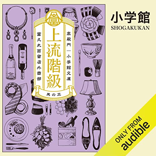 『[3巻] 上流階級　富久丸百貨店外商部　３』のカバーアート