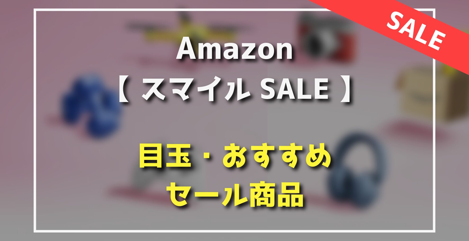 AmazonスマイルSALE　目玉・オススメ・セール商品