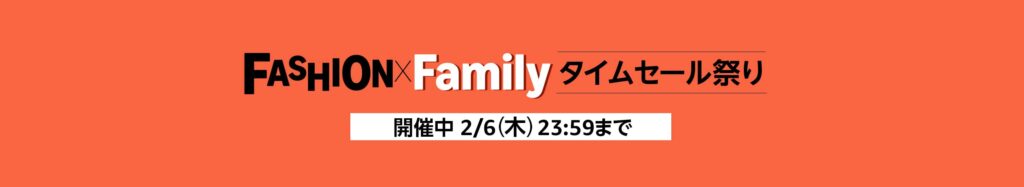 Fashion x Family タイムセール祭り 開催中 2/6[木]23:59まで