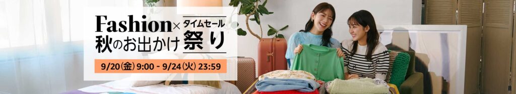 Fashion x 秋のお出かけ タイムセール祭り / 9/20[金]9:00-9/24[火]23:59