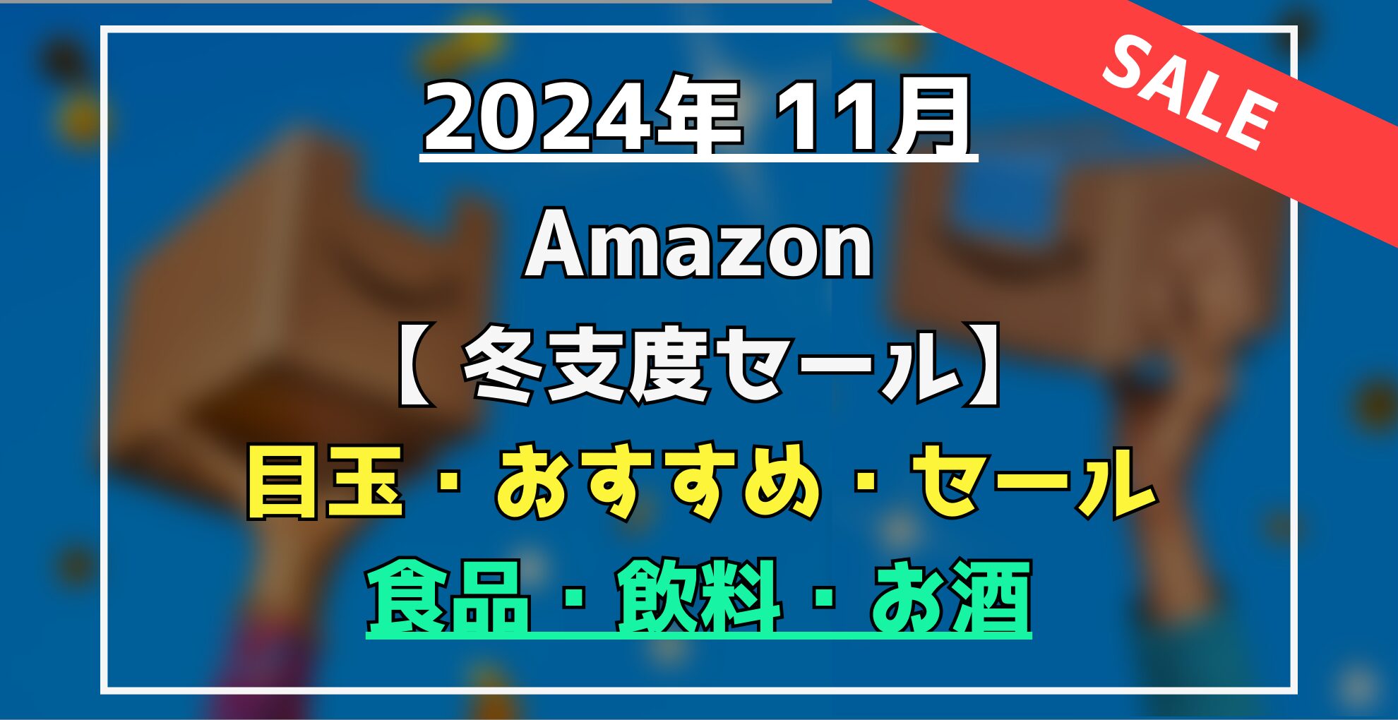 Amazon冬支度セール　目玉・おすすめセール商品　食品・飲料・お酒
