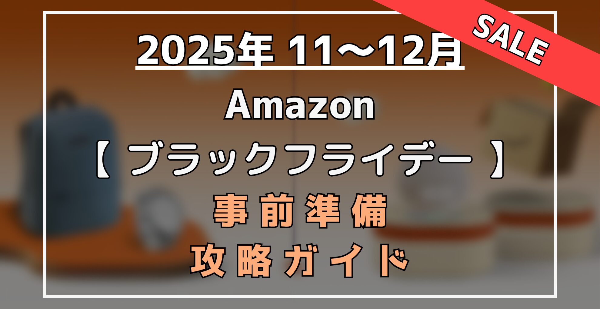 ブラックフライデー 事前準備・攻略ガイド