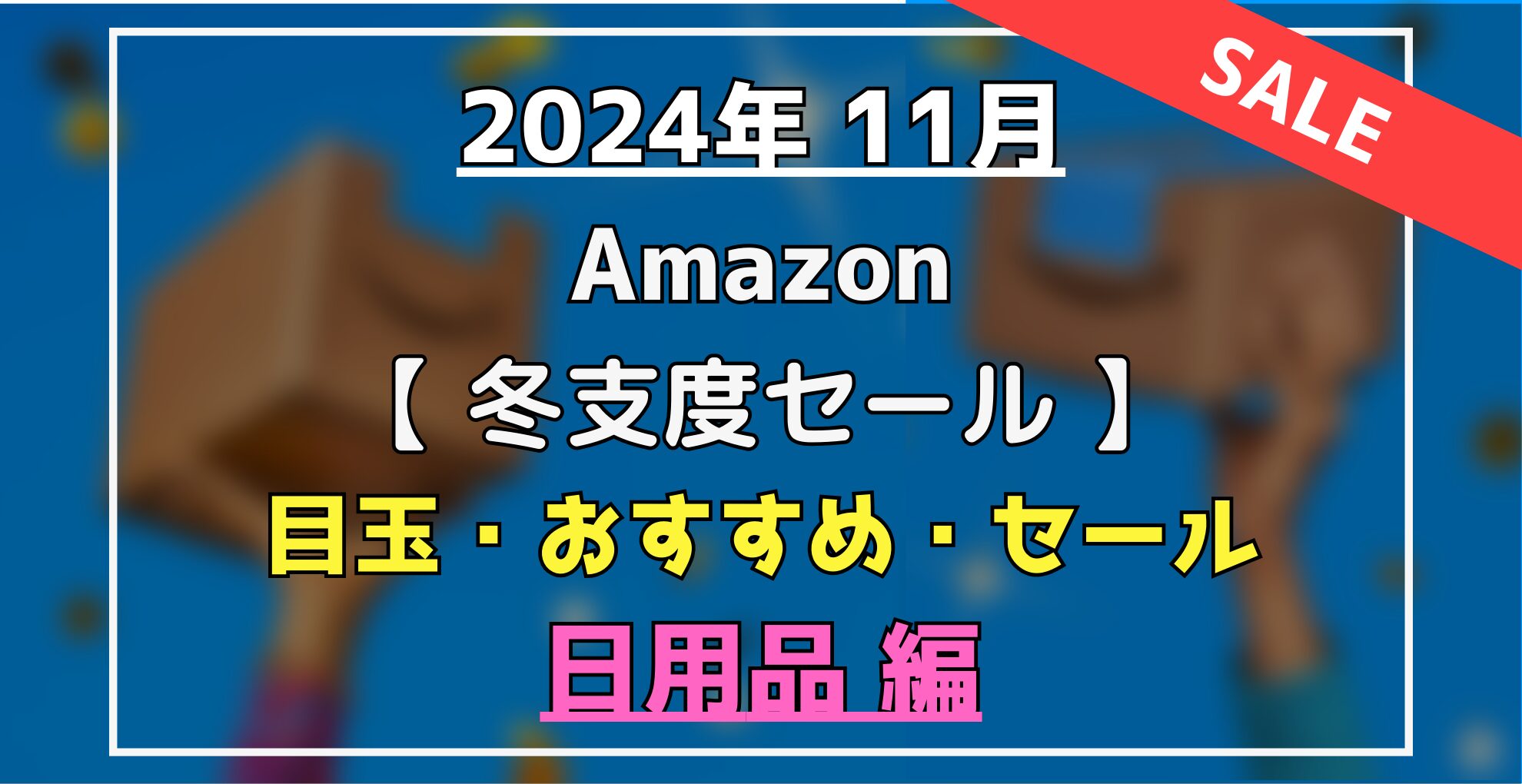 Amazon冬支度セール　目玉・おすすめセール商品　日用品