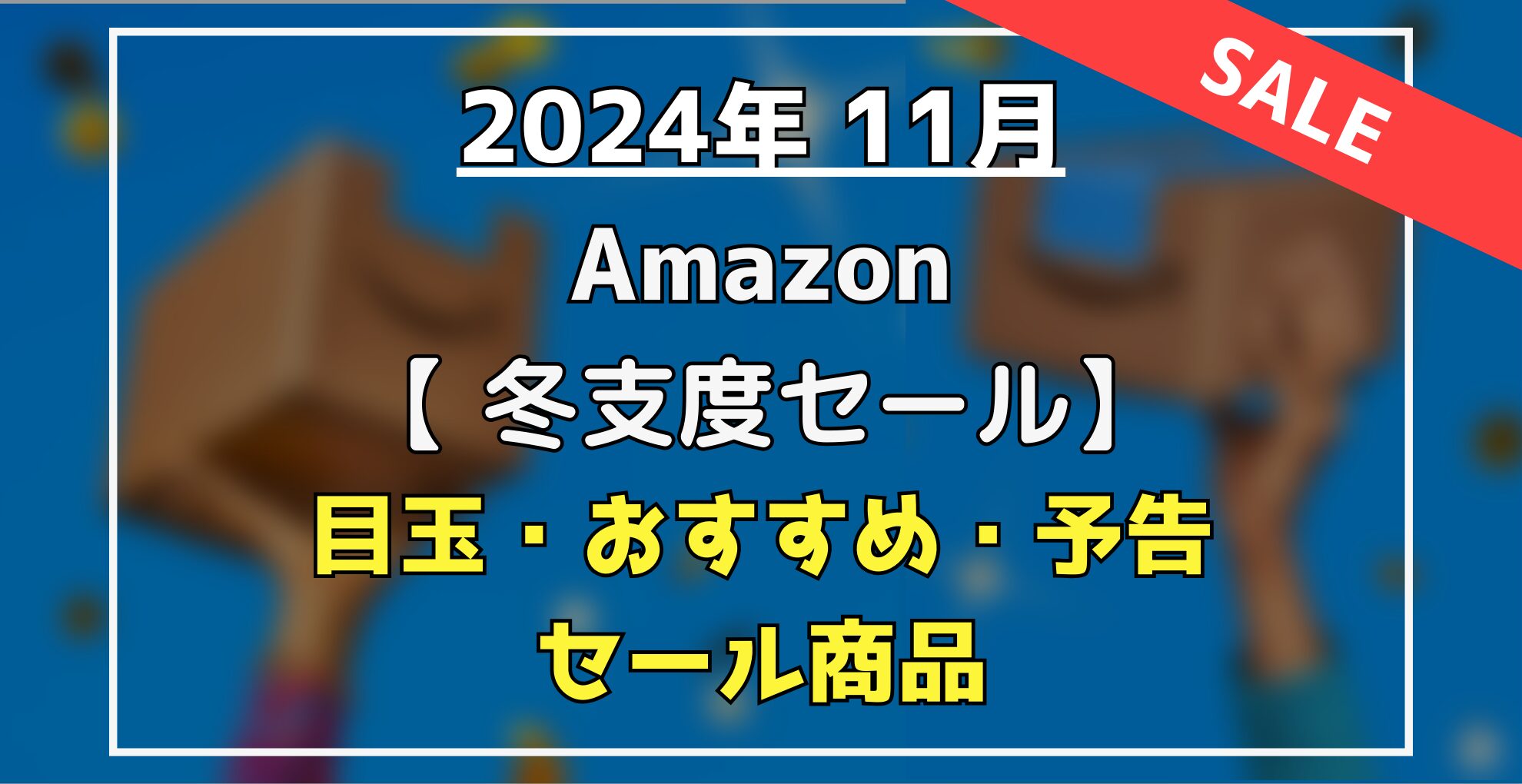 Amazon冬支度セール　目玉・おすすめセール商品