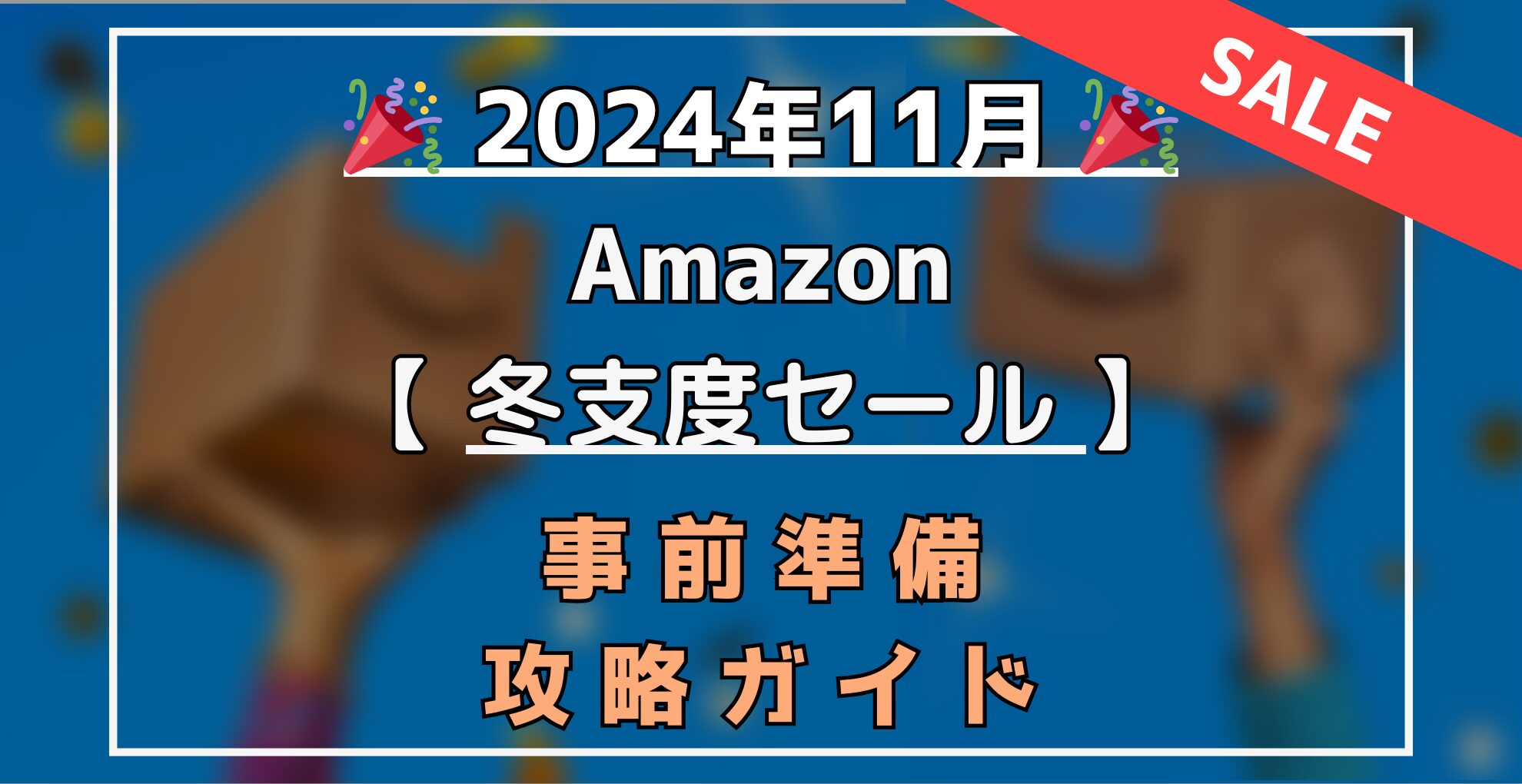 Amazon冬支度セール　事前準備・攻略ガイド