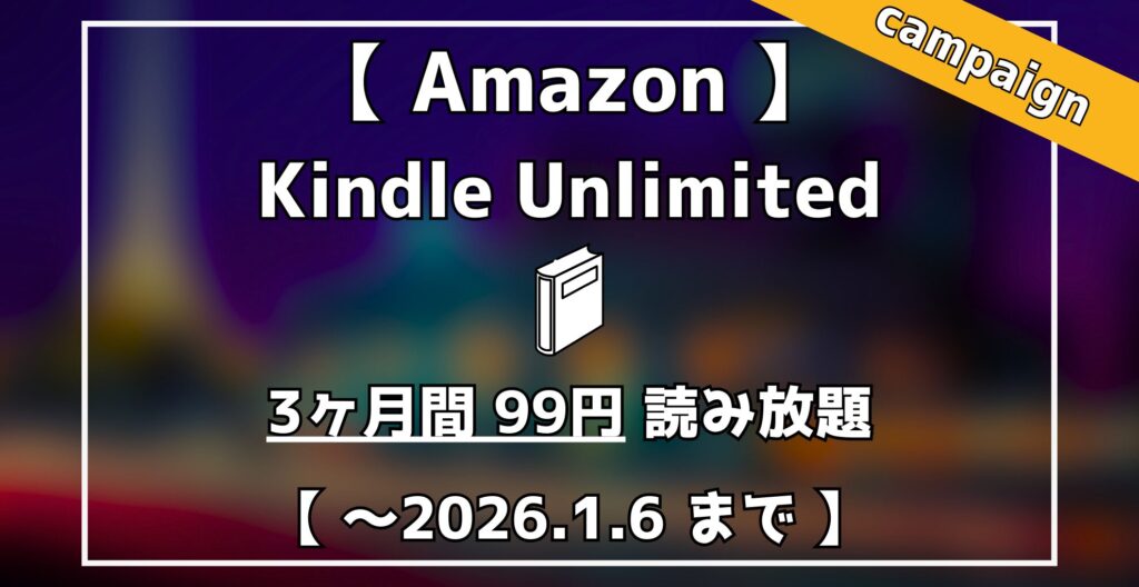 Amazon Kindle Unlimited　3ヶ月99円読み放題キャンペーン