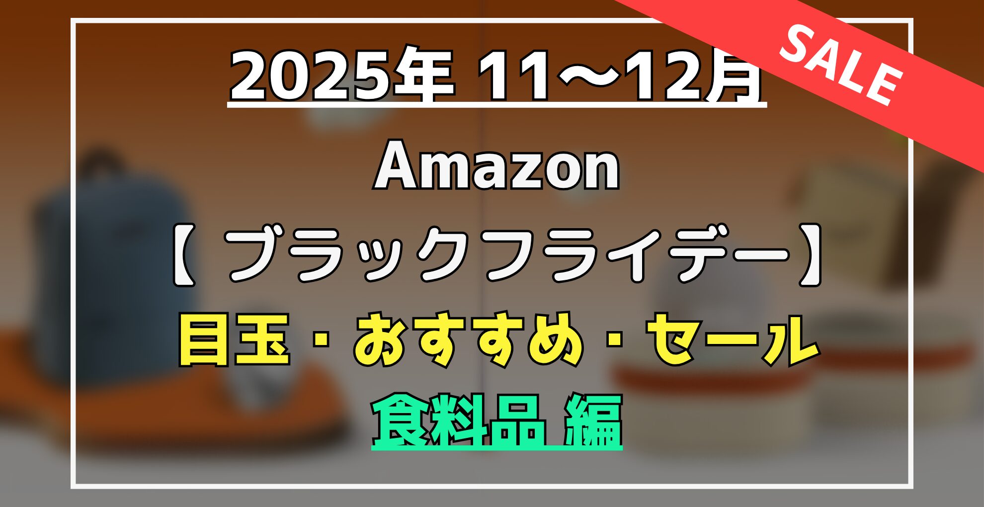 Amazonブラックフライデー クーポン　目玉・オススメ・セール商品